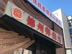 门面-锦州御烧烤·形象店(人民街店)