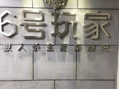 -6号玩家桌游吧(汉街店)