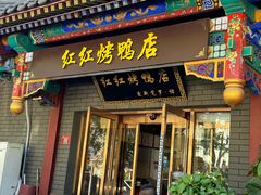 -红红烤鸭店(西单店)