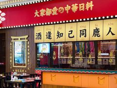 -仙隐小鹿中华料理(南宁万象城店)