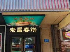 -老昌春饼(中央大街店)
