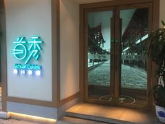 门面-首秀·四川料理(星耀101店)