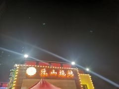门面-乐山烧烤·罗田吊锅·小龙虾(航天兴隆国际店)