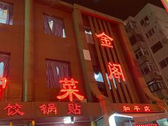 -金阁家常菜(贵阳路店)