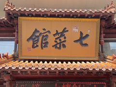 -七菜馆·东北菜·蒸饺(文体路店)