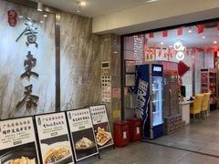 -广东茶楼(鱼峰店)