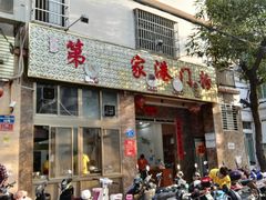 门面-港门粉第一家