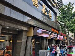 -杏花樓(福州路总店)