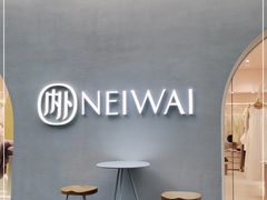 -NEIWAI内外(大学路店)