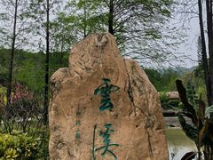 -云溪植物园
