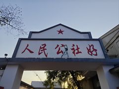-人民公社大食堂(顺义总店)