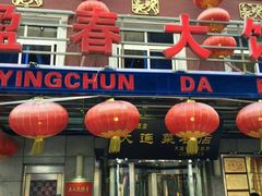 门脸-盈春大饭店(千山路店)