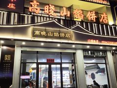 -高晓山馅饼店(牛庄百年店)