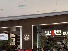 -火地铁板烧(昆山万象汇店)
