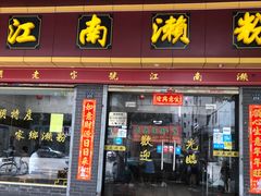 门面-江南濑粉店(文华路店)