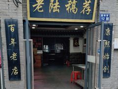 -老陆稿荐(西中市店)