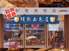 -慢熟面包店bud bread(孩儿巷店)