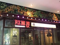 门面-阿湘婆(中山路店)
