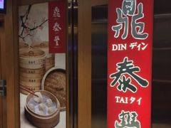 门面-鼎泰丰(新港中心店)