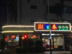 -潮泰牛肉火锅 · 创于1992年(车公庙店)