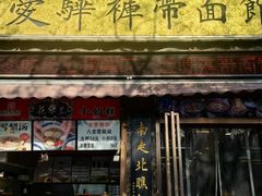 -爱骅裤带面馆(东木头市店)