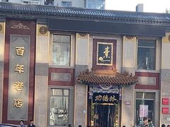 -功德林素菜饭庄(前门店)