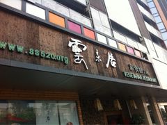 门面-云来居素食馆(南山店)