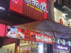 -王浩儿纪六孃甜皮鸭(乐山总店)