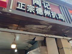-陶记正宗德州扒鸡(科巷店)