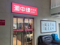 -湘中缘·湖南菜(娄底驻京办店)
