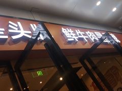门面-古乐牛香鲜牛肉牛杂火锅(观前街店)