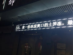 -三都土笋冻(海富路步行街店)