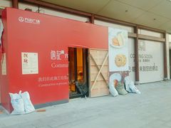 门面-詹记宫廷桃酥王(芜湖万达店)