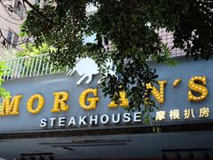 门面-摩根扒房(桐梓林店)