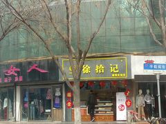 门面-徐拾记古早味蛋糕(康明市场店)