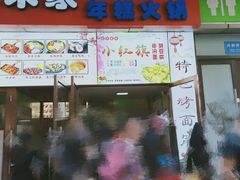 门面-小红旗臭豆腐炸冷面(万达店)