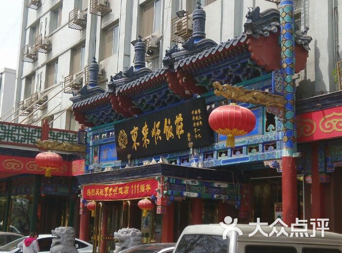 东来顺饭庄(天坛店)图片 - 第1张