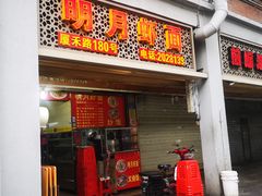 门面-明月虾面(厦禾路店)