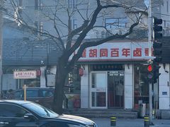 -门框胡同百年卤煮(新街口店)