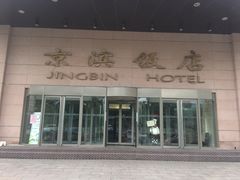门面-京滨饭店·餐厅(阜外大街店)