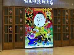 -姜虎东白丁烤肉(苏州中心店)