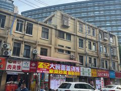 -孟记大碗面•家常菜(鼓楼和会街店)