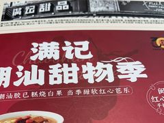 -满记甜品(北京东坝万达店)