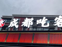 门面-成都吃客(九眼桥店)