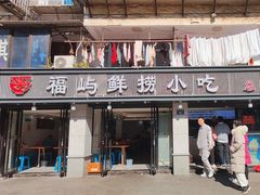 -福屿鲜捞小吃·捞化(福屿总店)
