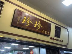 -珍珍小食店(西华路店)