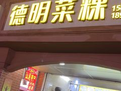 -灰窑德明记菜粿(二马路店)