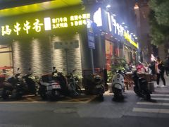 -串掌门砂锅串串香(后瑞店)