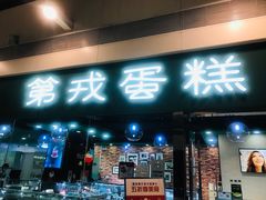 -第戎蛋糕(恒隆广场店)