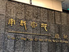 -南越王博物院(王宫展区)
